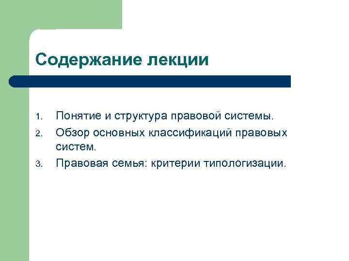 Содержание лекции 1. 2. 3. Понятие и структура правовой системы. Обзор основных классификаций правовых