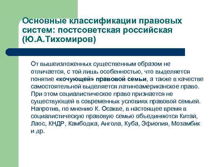 Существенным образом. Классификация правовых систем. Постсоветская правовая система. Классификация правовых семей. Кочующие правовые системы.