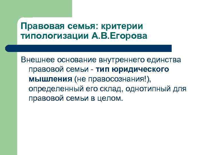 Правовая семья: критерии типологизации А. В. Егорова Внешнее основание внутреннего единства правовой семьи -