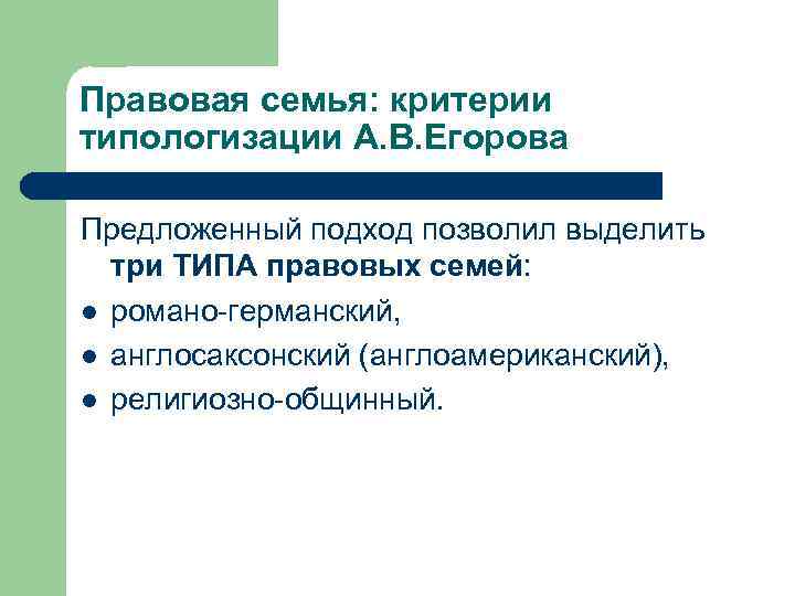 Правовая семья: критерии типологизации А. В. Егорова Предложенный подход позволил выделить три ТИПА правовых