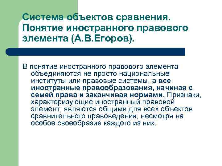Система объектов сравнения. Понятие иностранного правового элемента (А. В. Егоров). В понятие иностранного правового