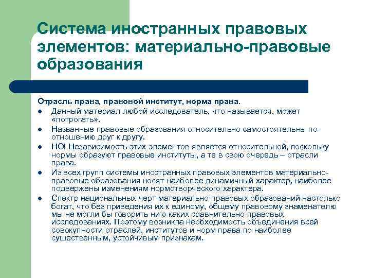 Система иностранных правовых элементов: материально-правовые образования Отрасль права, правовой институт, норма права. l Данный
