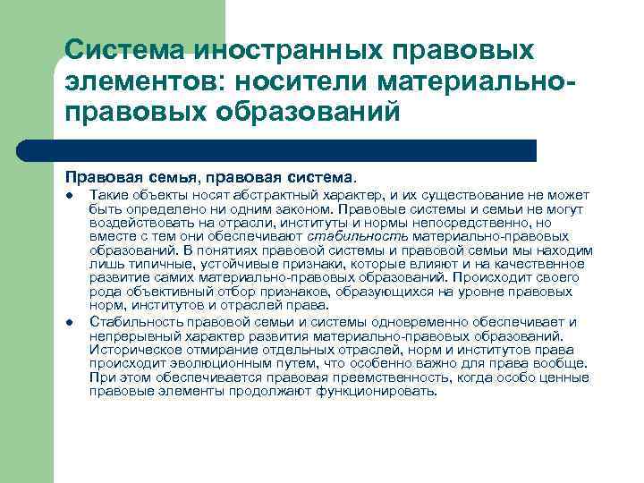 Система иностранных правовых элементов: носители материальноправовых образований Правовая семья, правовая система. l l Такие