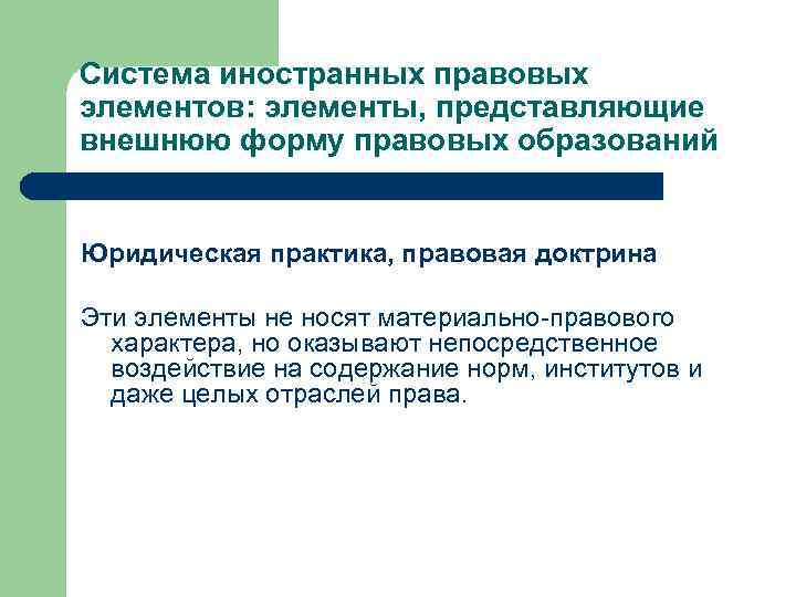 Система иностранных правовых элементов: элементы, представляющие внешнюю форму правовых образований Юридическая практика, правовая доктрина