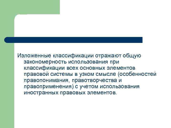 Изложенные классификации отражают общую закономерность использования при классификации всех основных элементов правовой системы