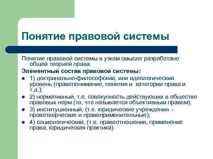 Понятие правовой системы в узком смысле разработано общей теорией права. Элементный состав правовой системы: