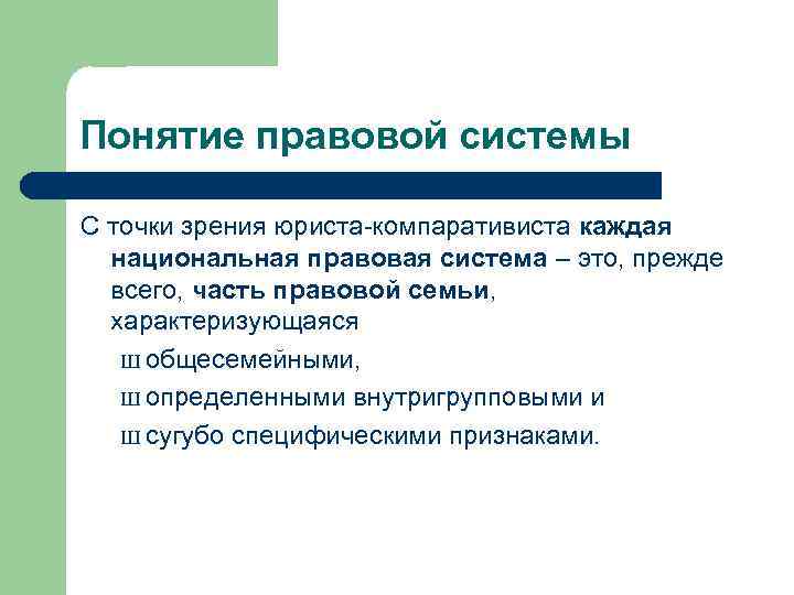 Понятие правовой системы С точки зрения юриста-компаративиста каждая национальная правовая система – это, прежде