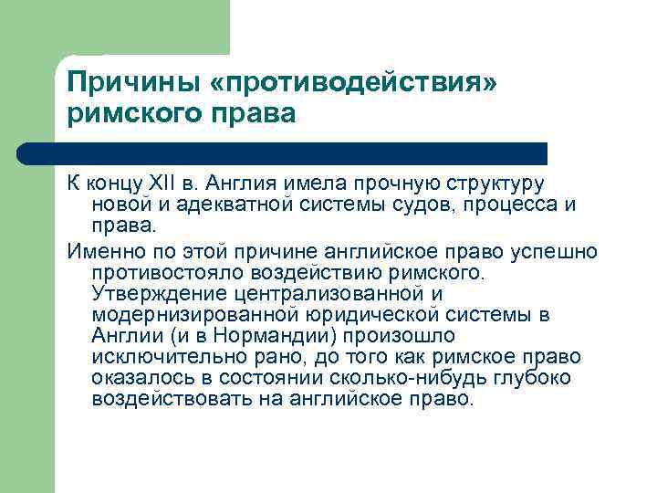 Причины «противодействия» римского права К концу XII в. Англия имела прочную структуру новой и