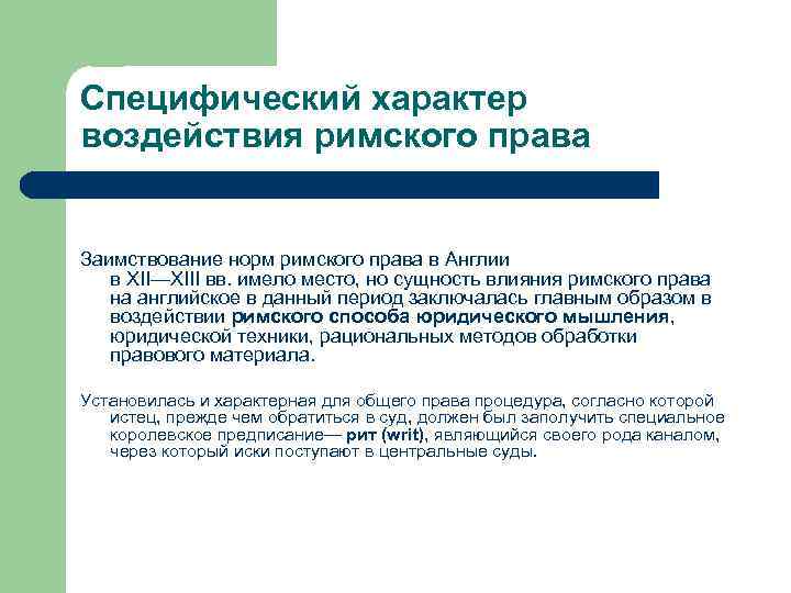 Специфический характер воздействия римского права Заимствование норм римского права в Англии в XII—XIII вв.