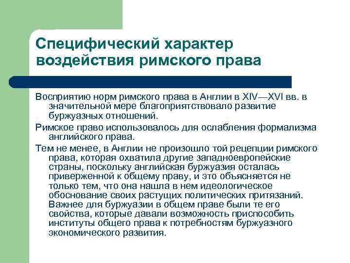 Специфический характер воздействия римского права Восприятию норм римского права в Англии в XIV—XVI вв.