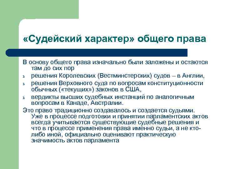  «Судейский характер» общего права В основу общего права изначально были заложены и остаются