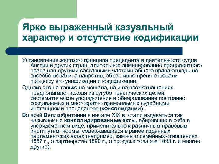 Ярко выраженный казуальный характер и отсутствие кодификации Установление жесткого принципа прецедента в деятельности судов