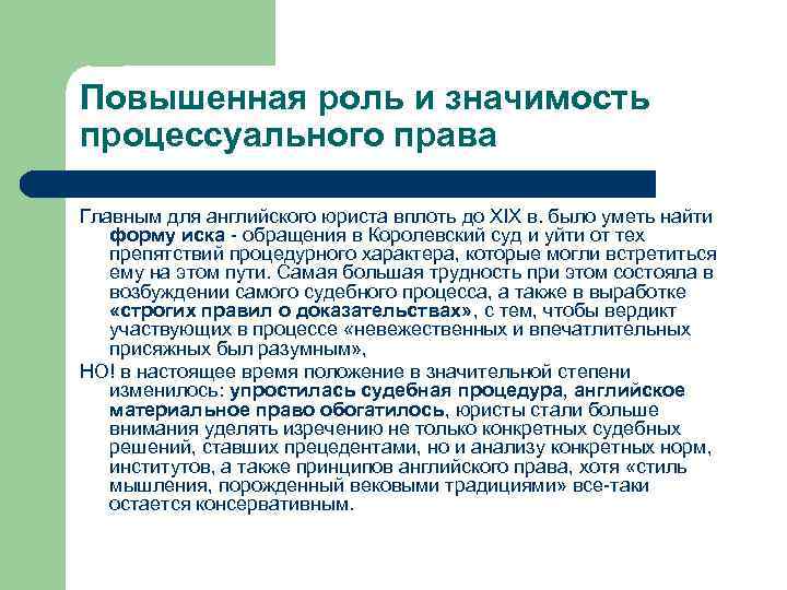 Повышенная роль и значимость процессуального права Главным для английского юриста вплоть до XIX в.