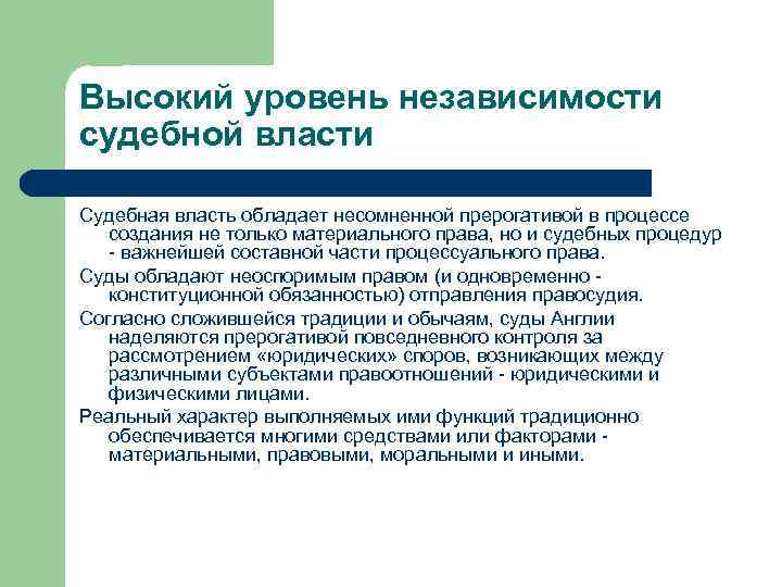 Высокий уровень независимости судебной власти Судебная власть обладает несомненной прерогативой в процессе создания не