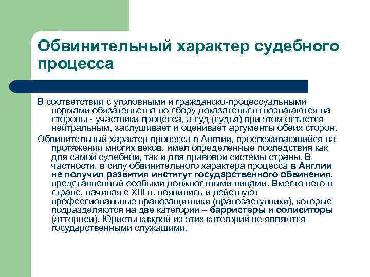 Обвинительный тип процесса. Характер судебного процесса. Обвинительный Тип уголовного процесса. Обвинительный процесс в уголовном процессе. Обвинительный характер судебного процесса это.