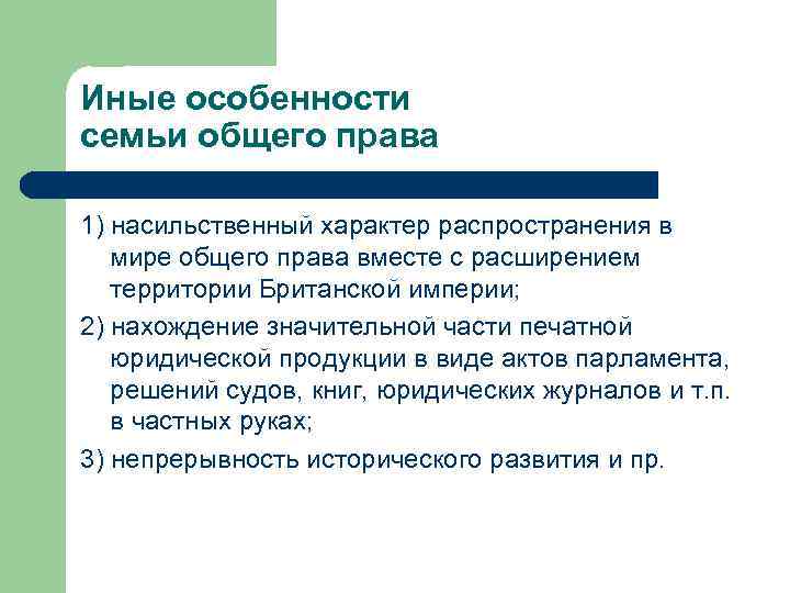 Иные особенности семьи общего права 1) насильственный характер распространения в мире общего права вместе