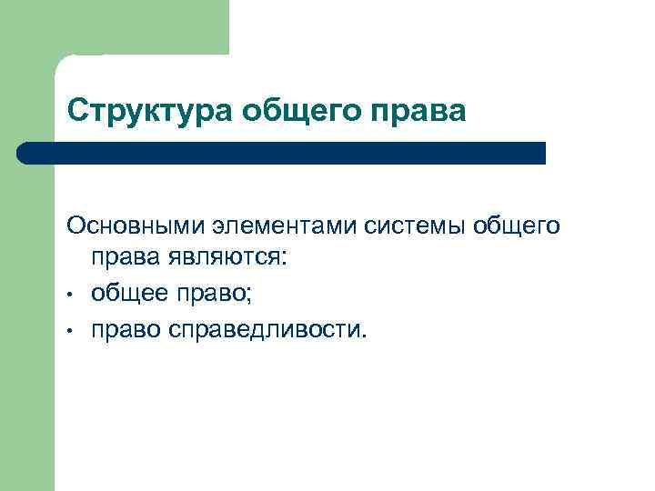 Структура общего права Основными элементами системы общего права являются: • общее право; • право