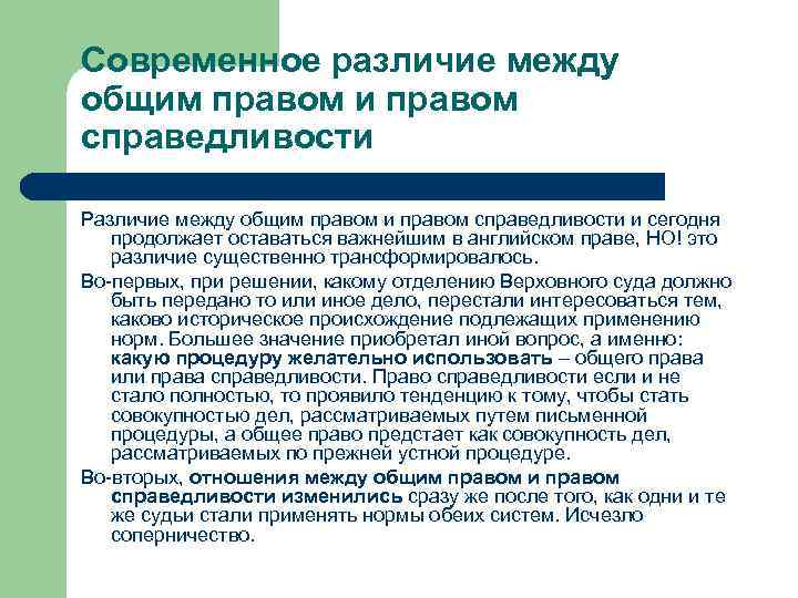 Современное различие между общим правом и правом справедливости Различие между общим правом и правом