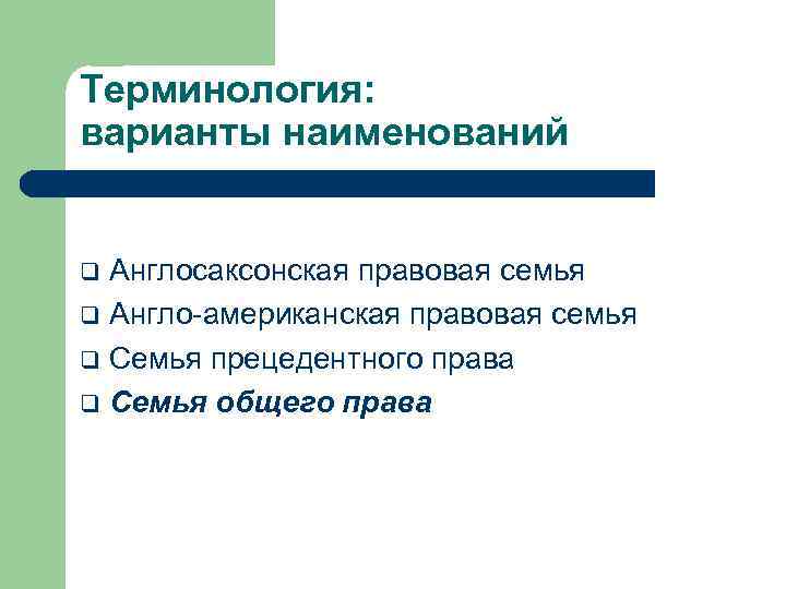 Терминология: варианты наименований Англосаксонская правовая семья q Англо-американская правовая семья q Семья прецедентного права