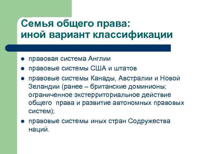 Семейное право относится к. Семья общего права. Правовая семья общего права. Особенности семьи общего права. Семья общего права страны.