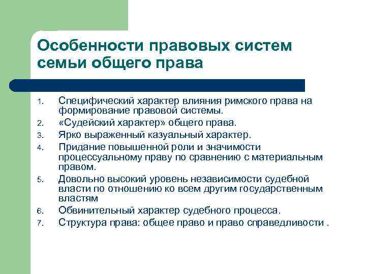 Особенности правовых систем семьи общего права 1. 2. 3. 4. 5. 6. 7. Специфический