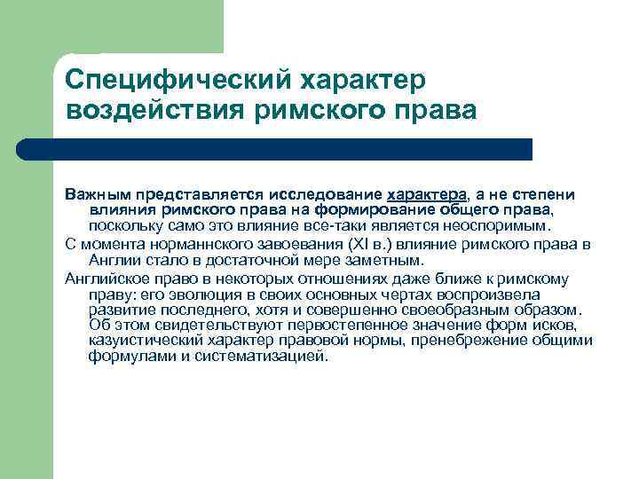 Специфический характер воздействия римского права Важным представляется исследование характера, а не степени влияния римского