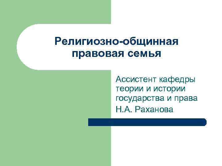 Религиозно-общинная правовая семья Ассистент кафедры теории и истории государства и права Н. А. Раханова