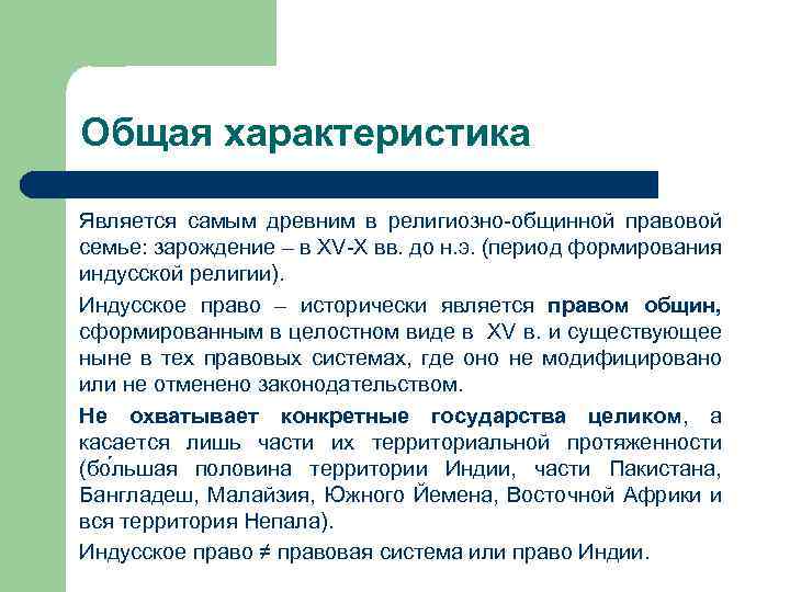 Общая характеристика Является самым древним в религиозно-общинной правовой семье: зарождение – в XV-X вв.