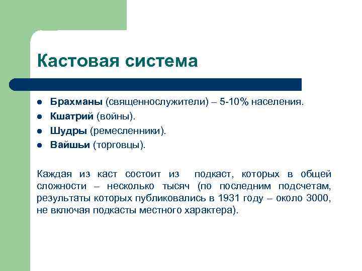 Кастовая система l l Брахманы (священнослужители) – 5 -10% населения. Кшатрий (войны). Шудры (ремесленники).