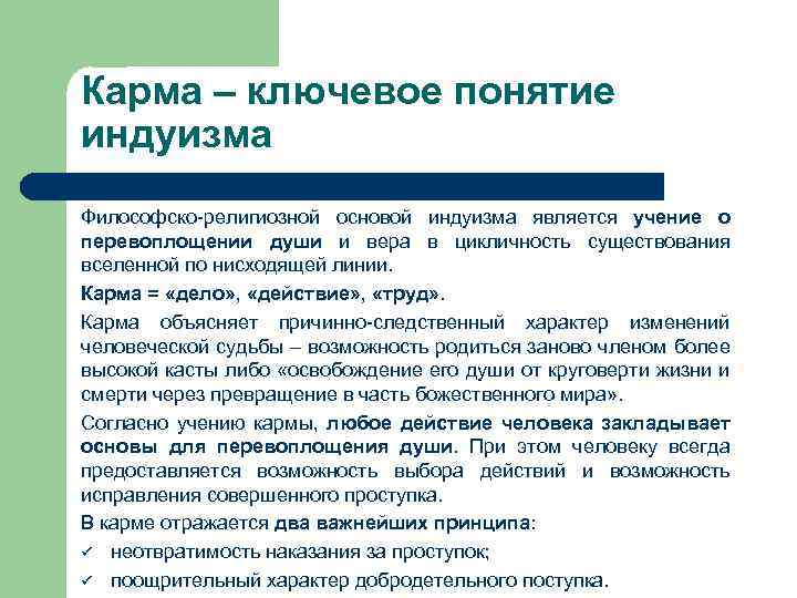 Карма – ключевое понятие индуизма Философско-религиозной основой индуизма является учение о перевоплощении души и