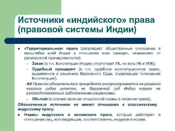 Источники «индийского» права (правовой системы Индии) «Территориальное» право (регулирует общественные отношения в масштабах всей
