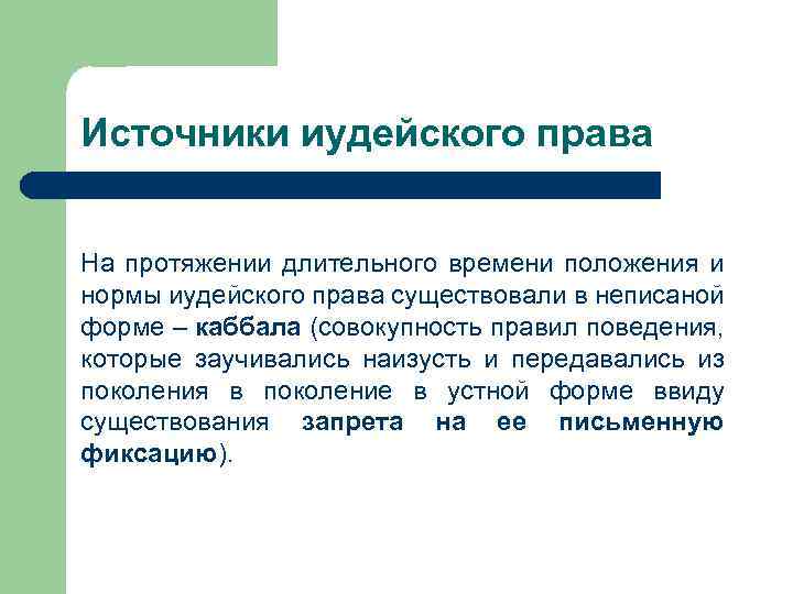Источники иудейского права На протяжении длительного времени положения и нормы иудейского права существовали в
