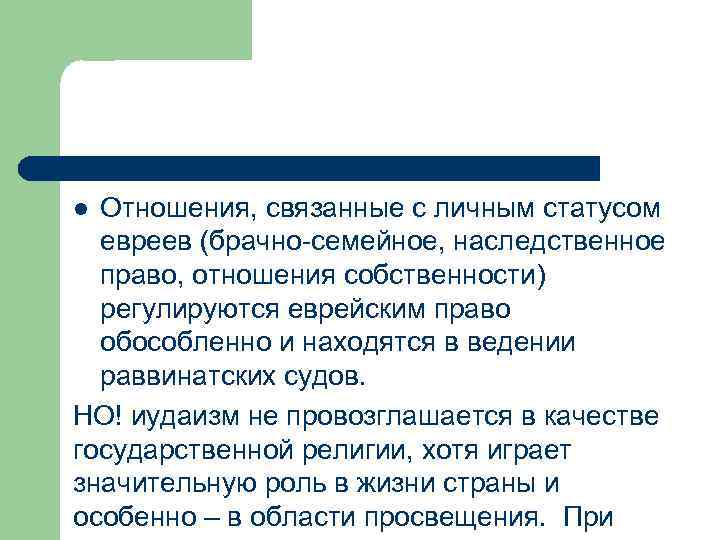 Отношения, связанные с личным статусом евреев (брачно-семейное, наследственное право, отношения собственности) регулируются еврейским право