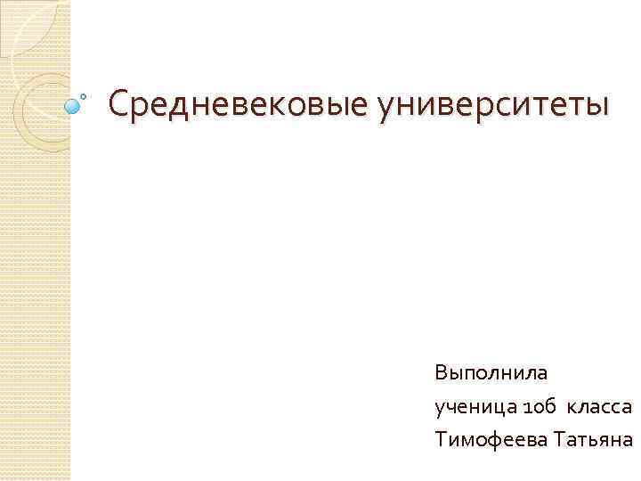 Средневековые университеты Выполнила ученица 10 б класса Тимофеева Татьяна 