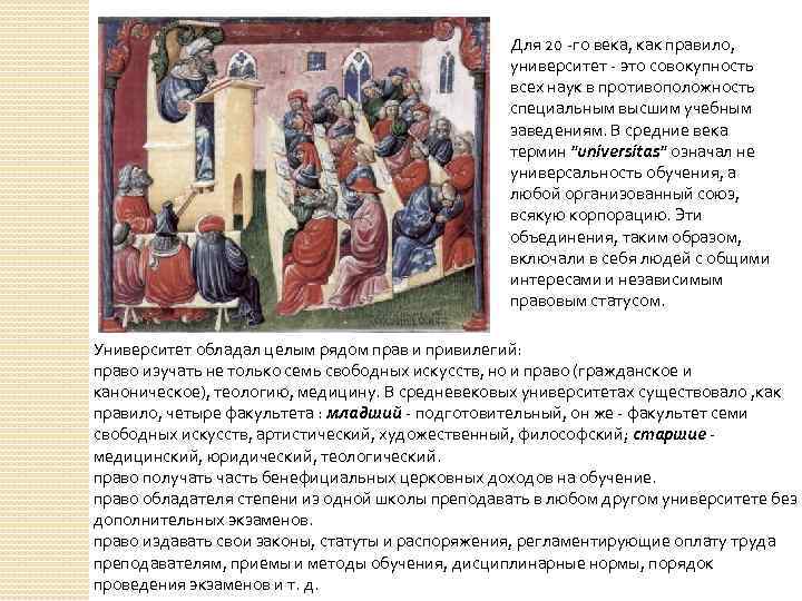 Для 20 -го века, как правило, университет - это совокупность всех наук в противоположность