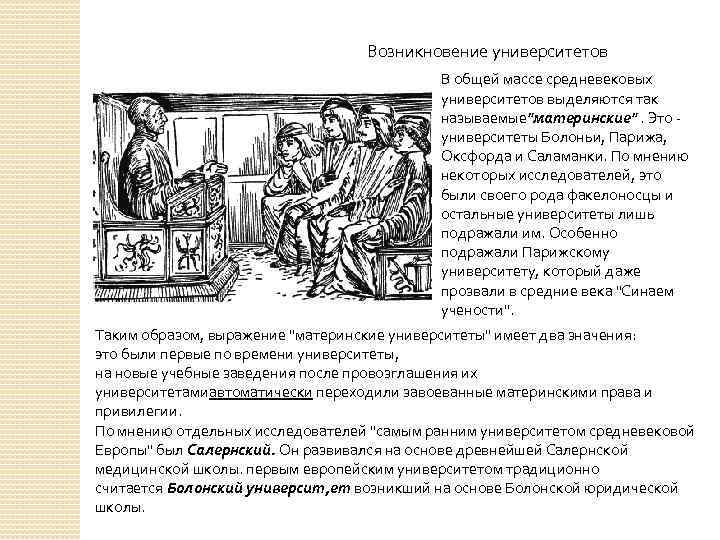 Возникновение университетов В общей массе средневековых университетов выделяются так называемые"материнские". Это - университеты Болоньи,