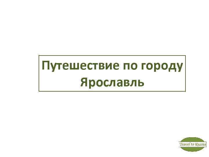 Путешествие по городу Ярославль 