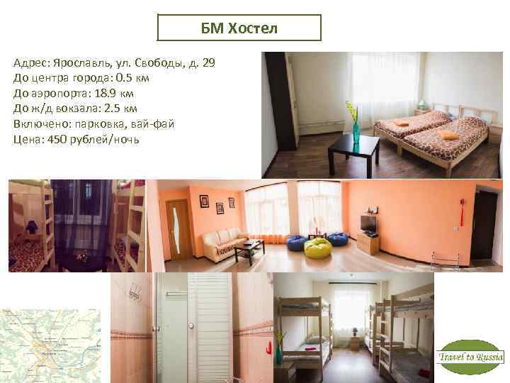 БМ Хостел Адрес: Ярославль, ул. Свободы, д. 29 До центра города: 0. 5 км