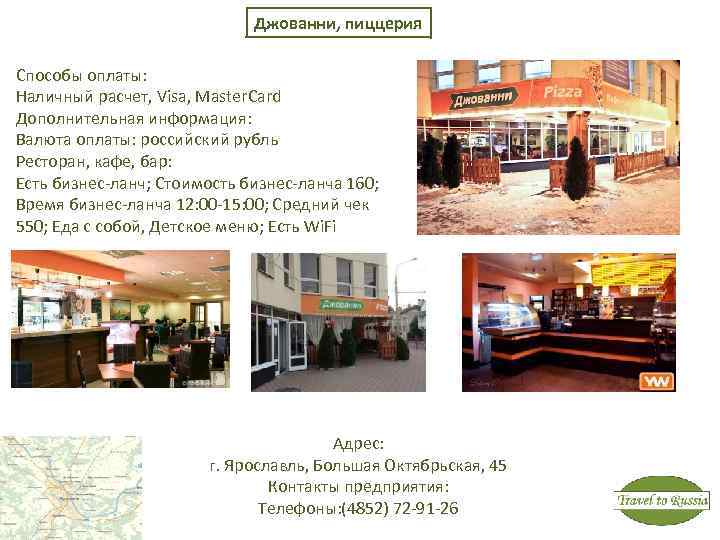 Джованни, пиццерия Способы оплаты: Наличный расчет, Visa, Master. Card Дополнительная информация: Валюта оплаты: российский