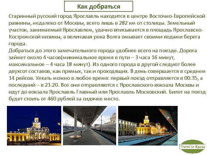 Как добраться Старинный русский город Ярославль находится в центре Восточно-Европейской равнины, недалеко от Москвы,