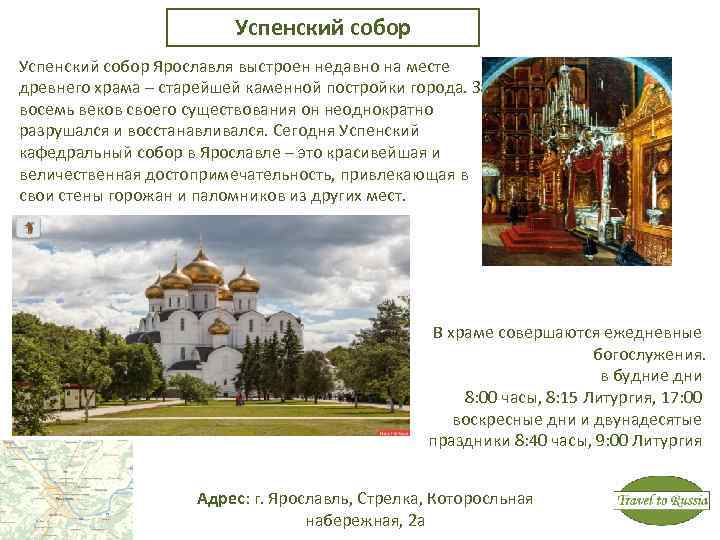 Успенский собор Ярославля выстроен недавно на месте древнего храма – старейшей каменной постройки города.