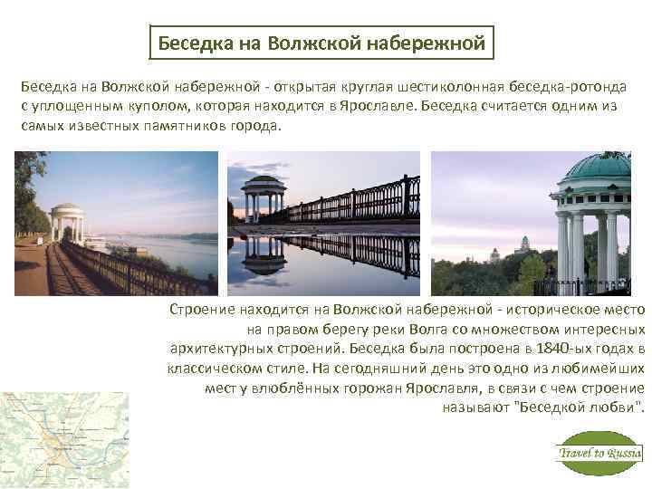 Беседка на Волжской набережной - открытая круглая шестиколонная беседка-ротонда с уплощенным куполом, которая находится