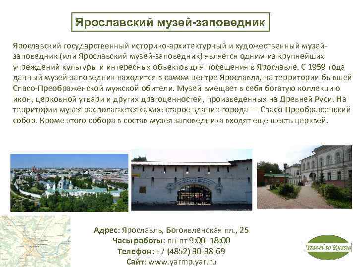 Ярославский музей-заповедник Ярославский государственный историко-архитектурный и художественный музейзаповедник (или Ярославский музей-заповедник) является одним из