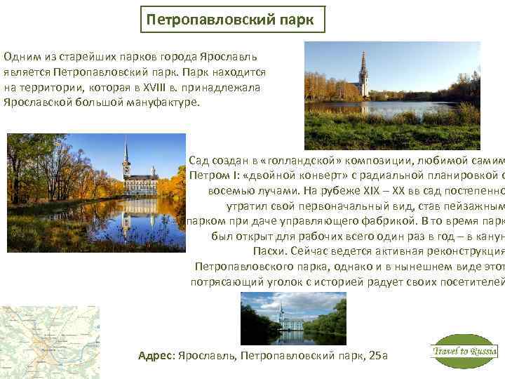 Петропавловский парк Одним из старейших парков города Ярославль является Петропавловский парк. Парк находится на