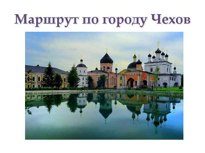 Маршрут по городу Чехов 