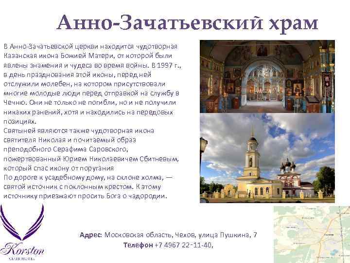 Анно-Зачатьевский храм В Анно-Зачатьевской церкви находится чудотворная Казанская икона Божией Матери, от которой были