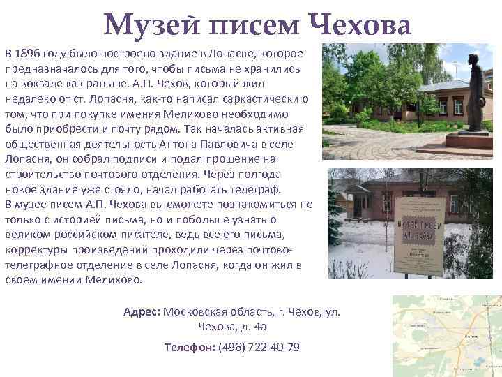 Музей писем Чехова В 1896 году было построено здание в Лопасне, которое предназначалось для