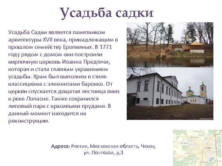 Усадьба садки Усадьба Садки является памятником архитектуры XVII века, принадлежащим в прошлом семейству Еропкиных.