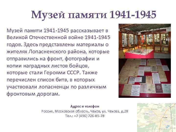 Музей памяти 1941 -1945 рассказывает в Великой Отечественной войне 1941 -1945 годов. Здесь представлены