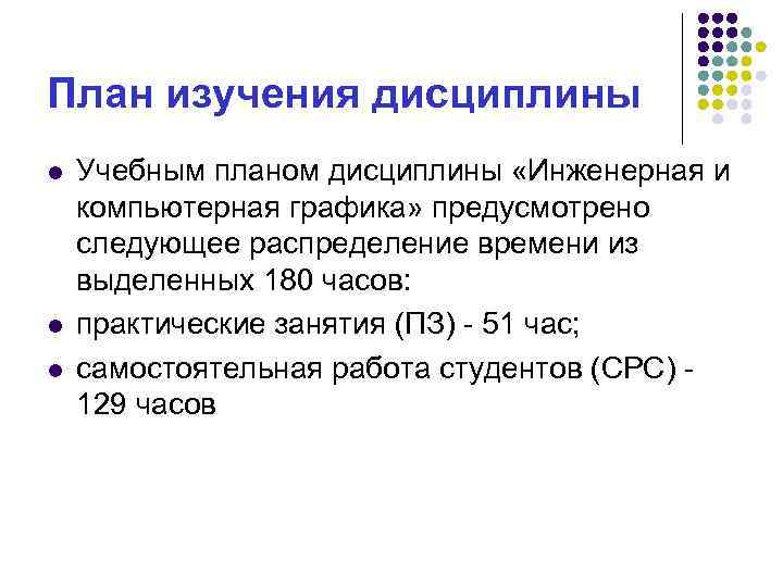 План изучения дисциплины l l l Учебным планом дисциплины «Инженерная и компьютерная графика» предусмотрено